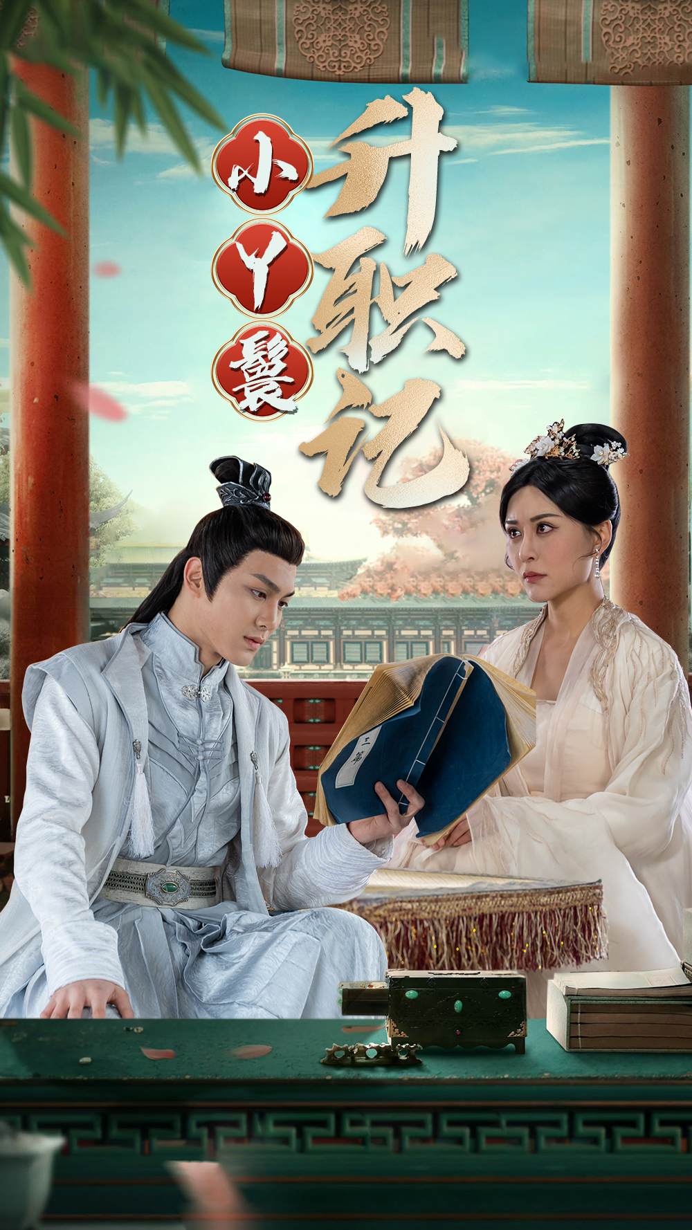 小丫鬟升職記 第12集