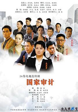 國家審計 第01集
