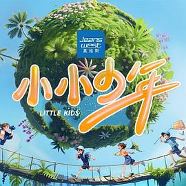小小少年 20240722
