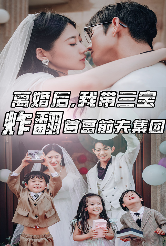 離婚后，我?guī)龑氄ǚ赘磺胺蚣瘓F(tuán) 全集(大結(jié)局)