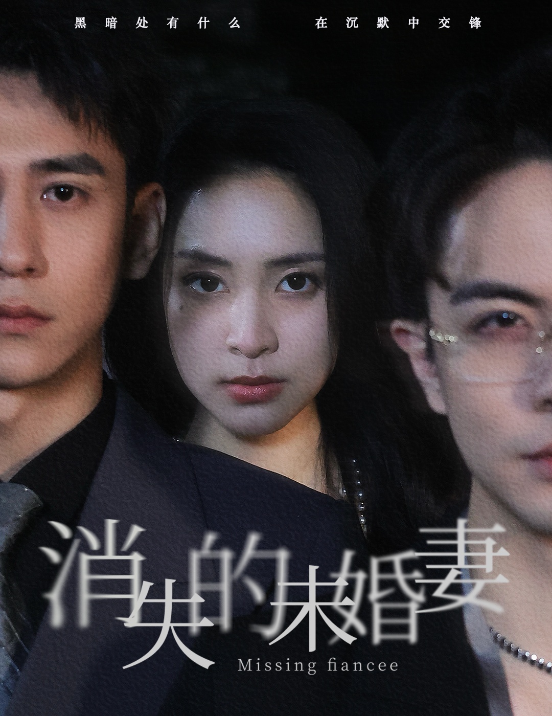 消失的未婚妻 第46集