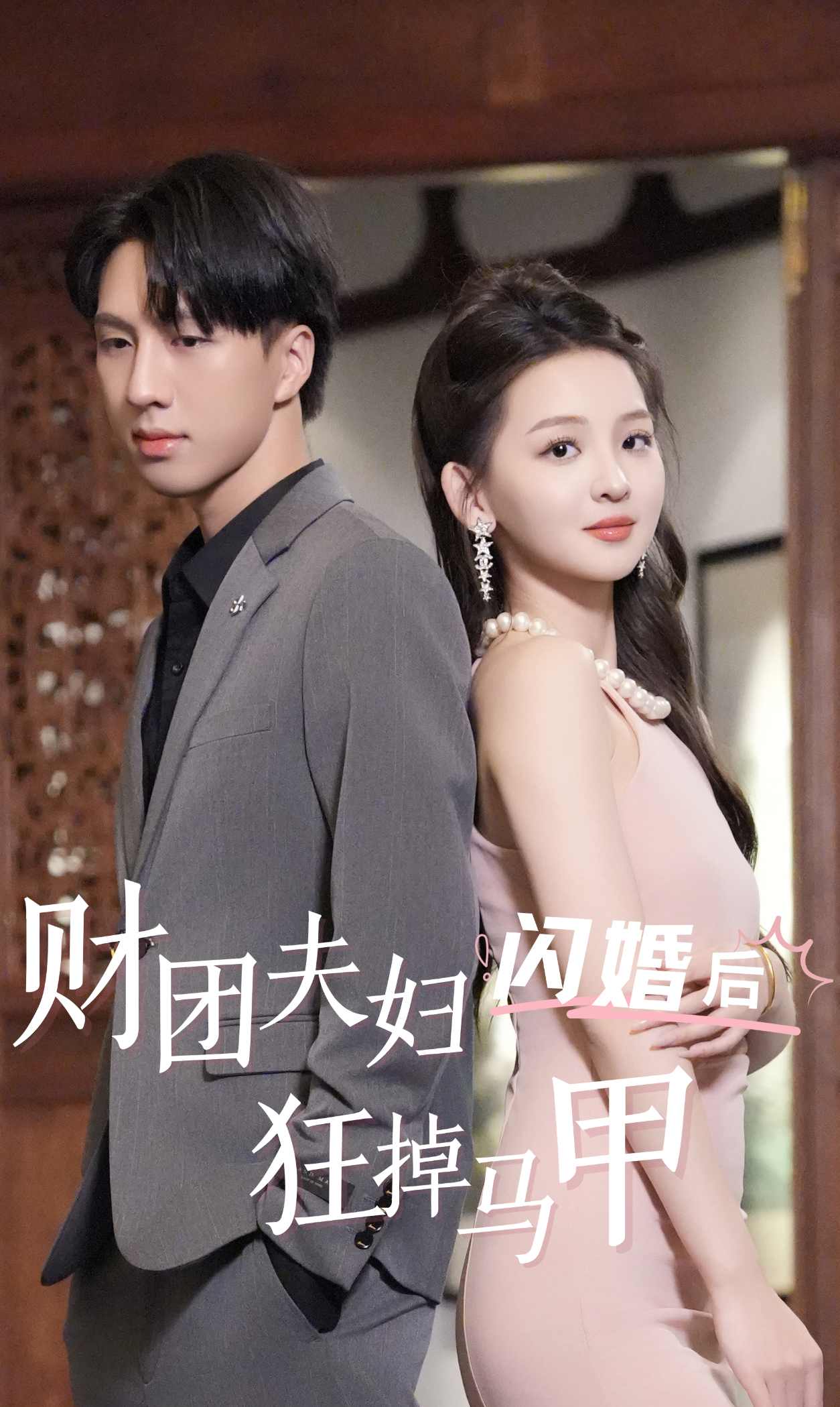 財(cái)團(tuán)夫婦閃婚后狂掉馬甲 第03集