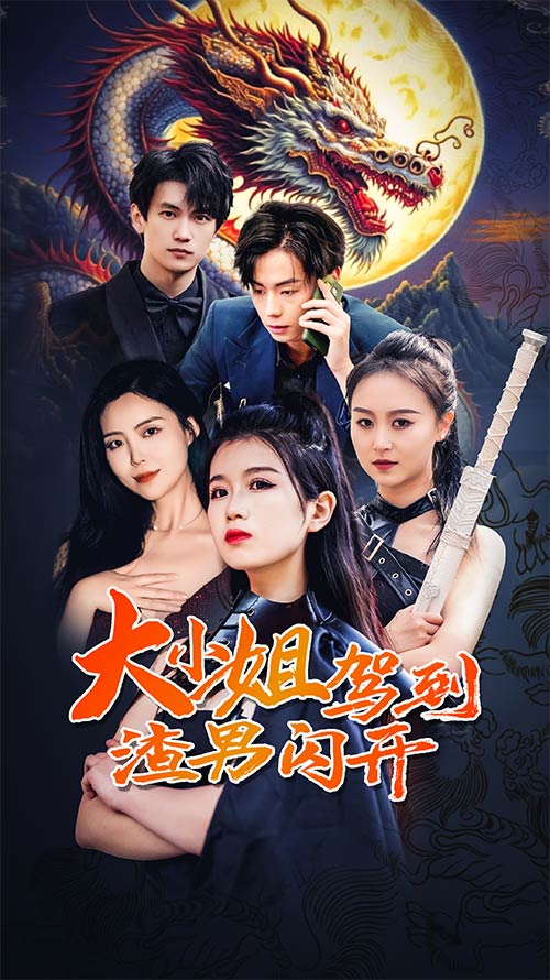 大小姐駕到渣男閃開(kāi) 第03集