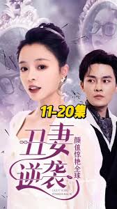 丑妻逆襲，顏值驚艷全球 第07集