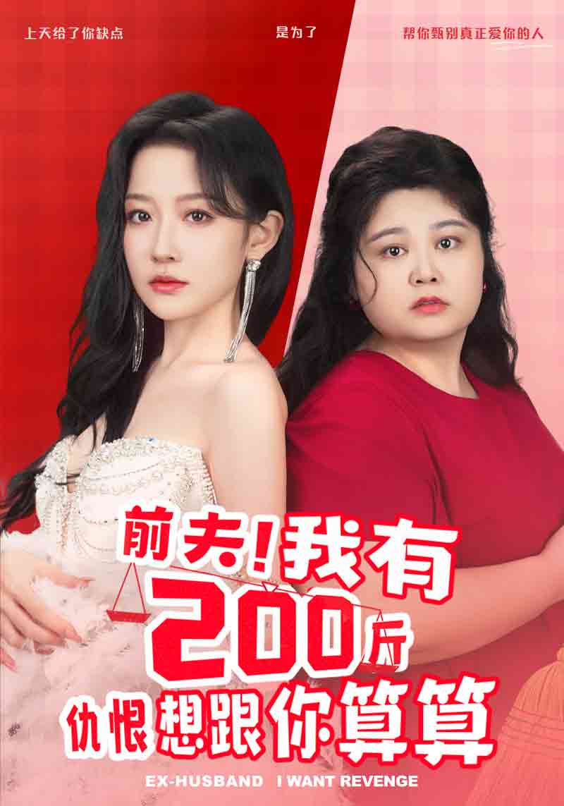 前夫！我有200斤仇恨想跟你算算 第59集