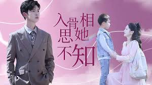 入骨相思她不知 第06集