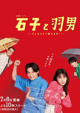 石子和羽男-這種事情也好告嗎？- 第01集