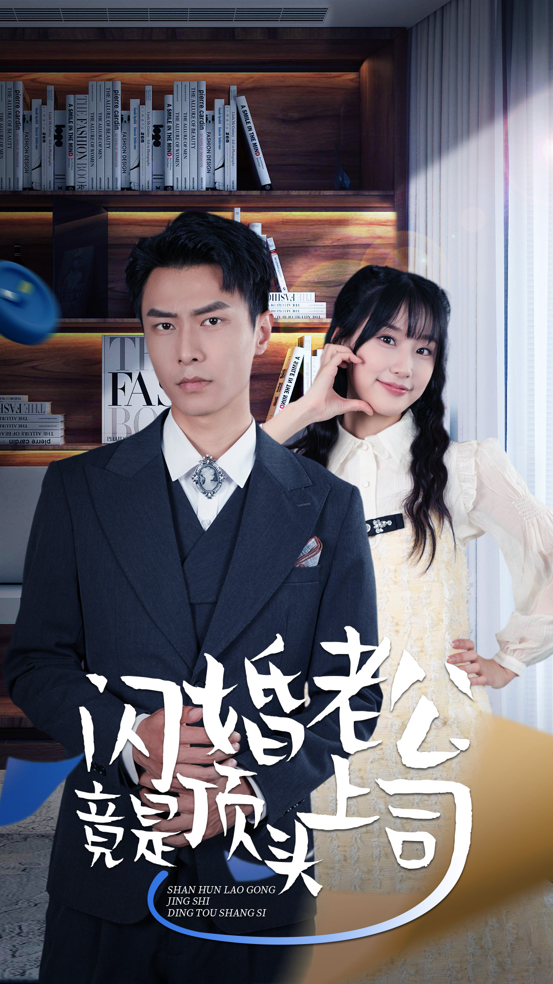 新版：閃婚老公竟是頂頭上司 第58集