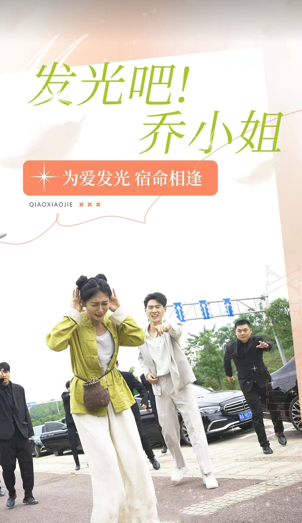 發(fā)光吧！喬小姐 第25集