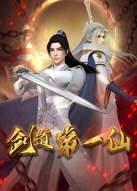 劍道第一仙 第105集