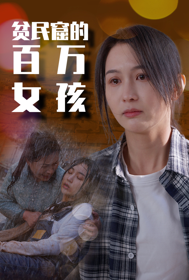 貧民窟的百萬女孩 第20集