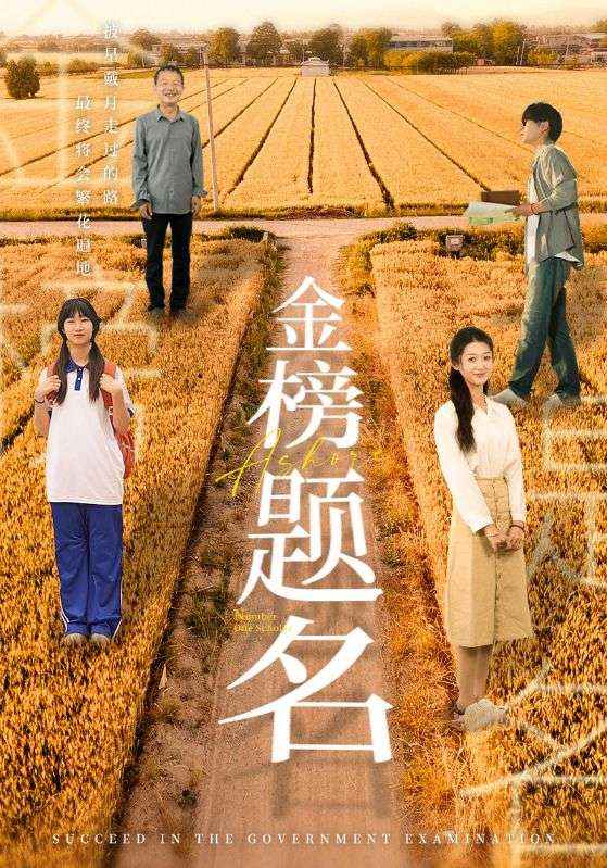 金榜題名短劇 第13集