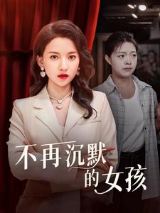 不再沉默的女孩 第13集