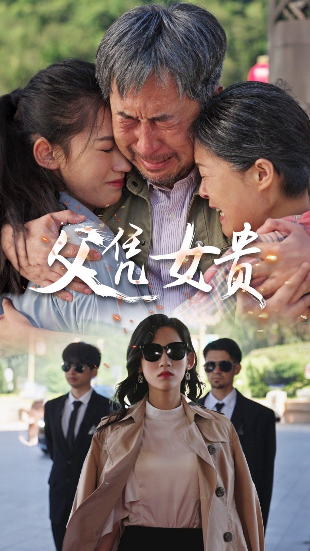 父憑女貴 第03集