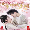 女帝攻略手冊 第12集