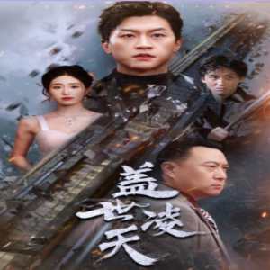 蓋世凌天 第21集
