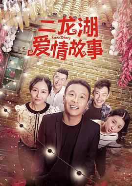 二龍湖愛情故事2018 第01集
