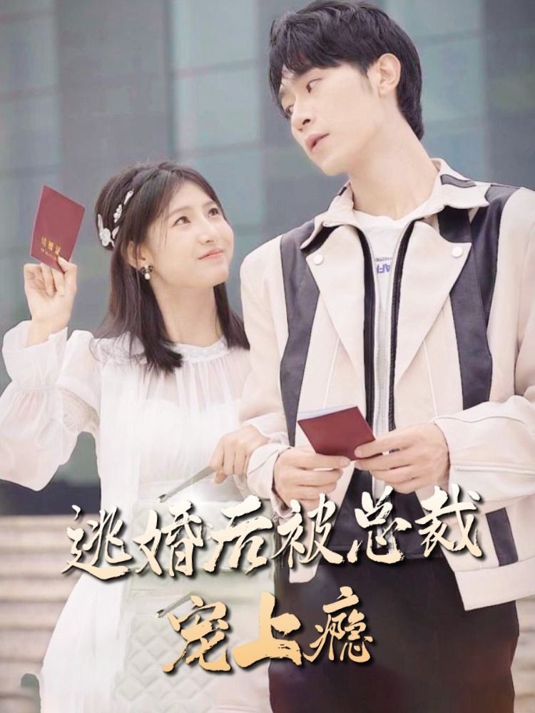 逃婚后被總裁寵上癮 第27集