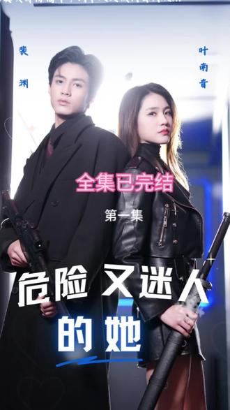危險又迷人的她 第02集