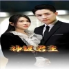神級君主 第12集