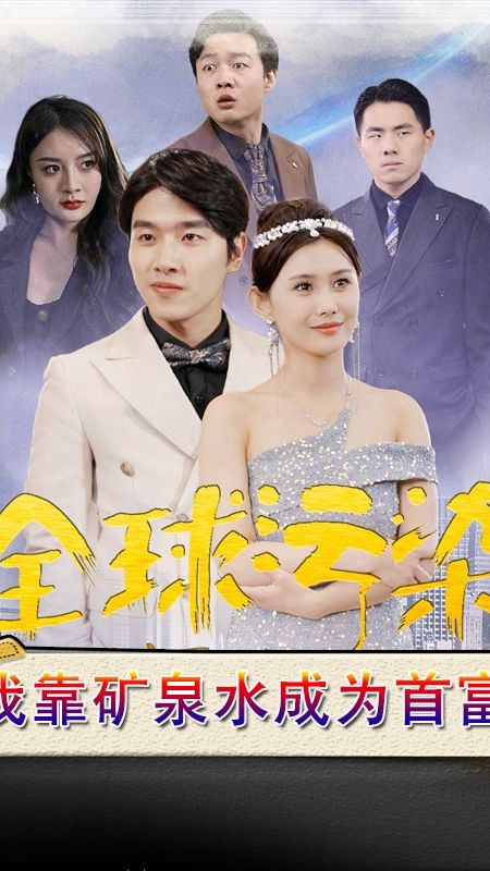 全球污染，我靠礦泉水成為首富 第10集