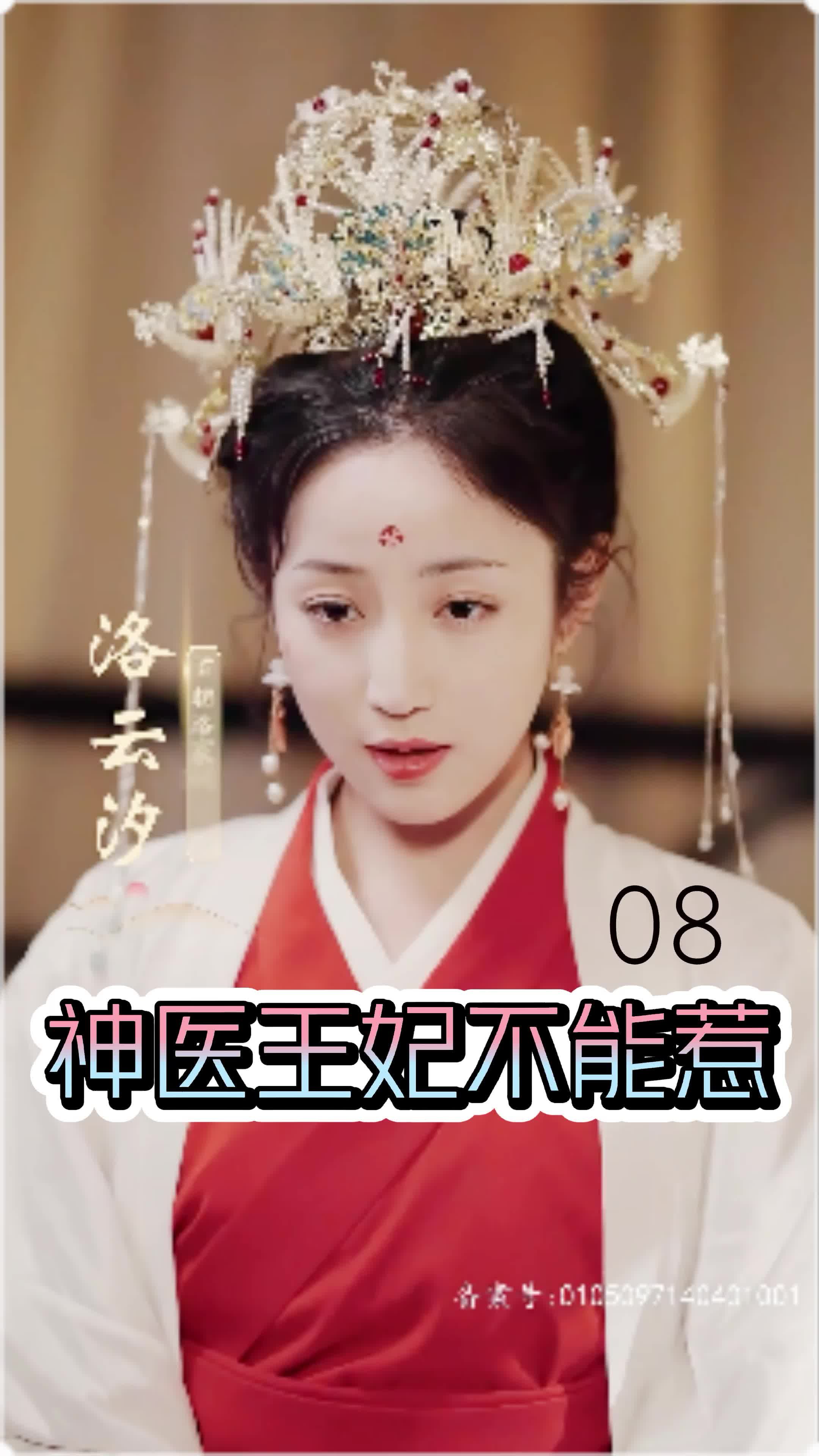 神醫(yī)王妃不能惹 第06集
