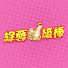 綜藝一級(jí)棒 20250329