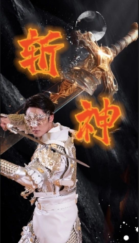 新斬神 第60集