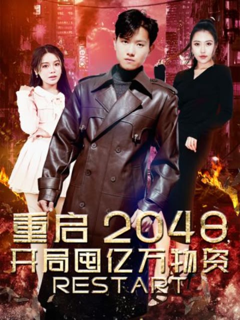 重啟2048，開局囤億萬物資 第56集