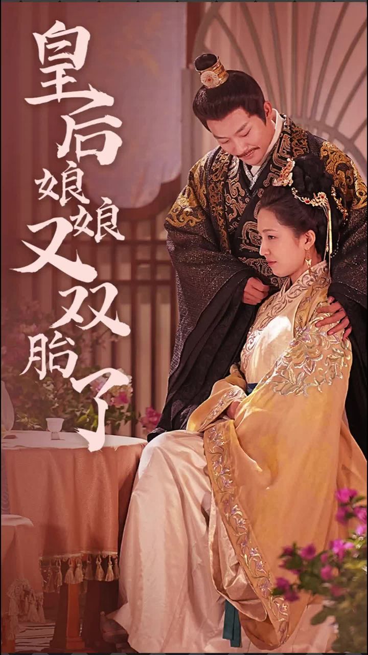 皇后娘娘又雙胎了 第81集