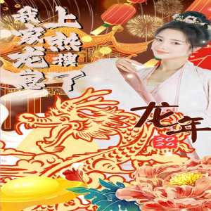 我家龍崽上熱搜了 第40集