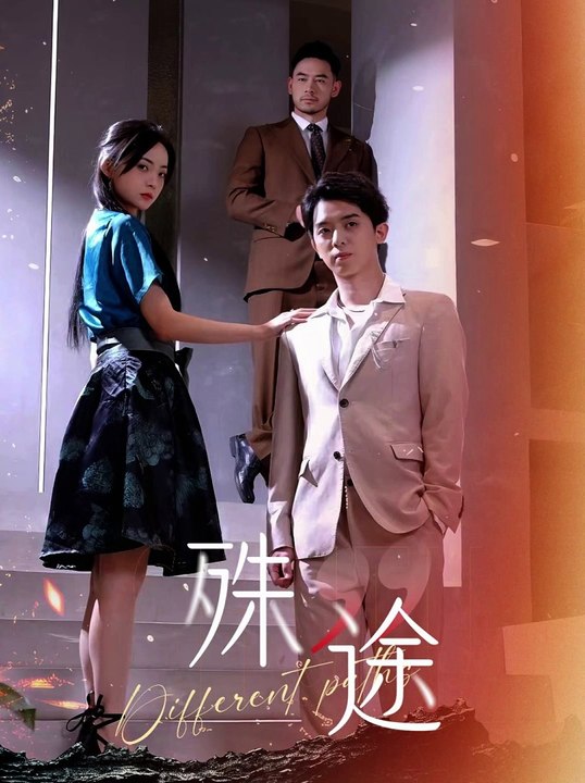 殊途$演員的使命 第64集