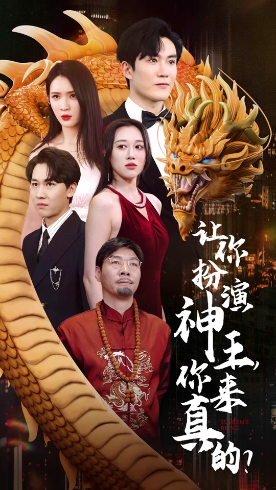 讓你扮演神王，你來真的？ 第80集