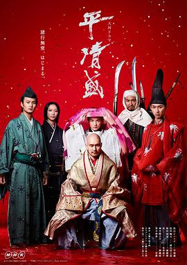 平清盛 第44集