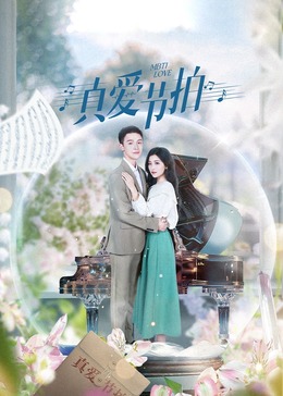 真愛節(jié)拍 第01集