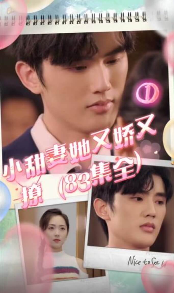 小甜妻她又嬌又撩 第21集