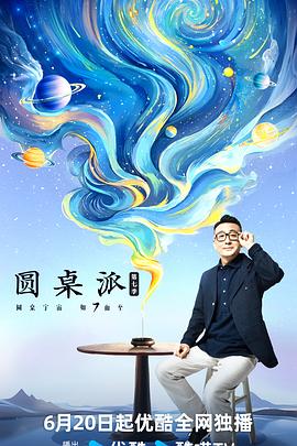 圓桌派第七季 20240808