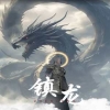鎮(zhèn)龍96 第70集