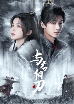 與君相刃 第01集