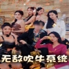 無敵吹牛系統(tǒng) 第74集