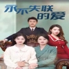 永不失聯(lián)的愛 第03集