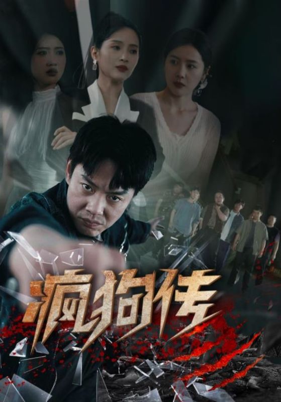 瘋狗傳 第01集