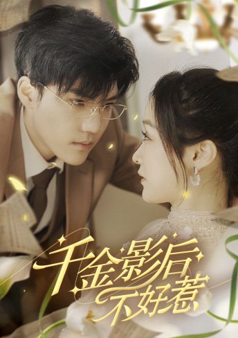 千金影后不好惹 第76集