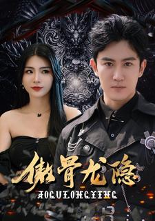 傲骨龍隱 全集(大結(jié)局)