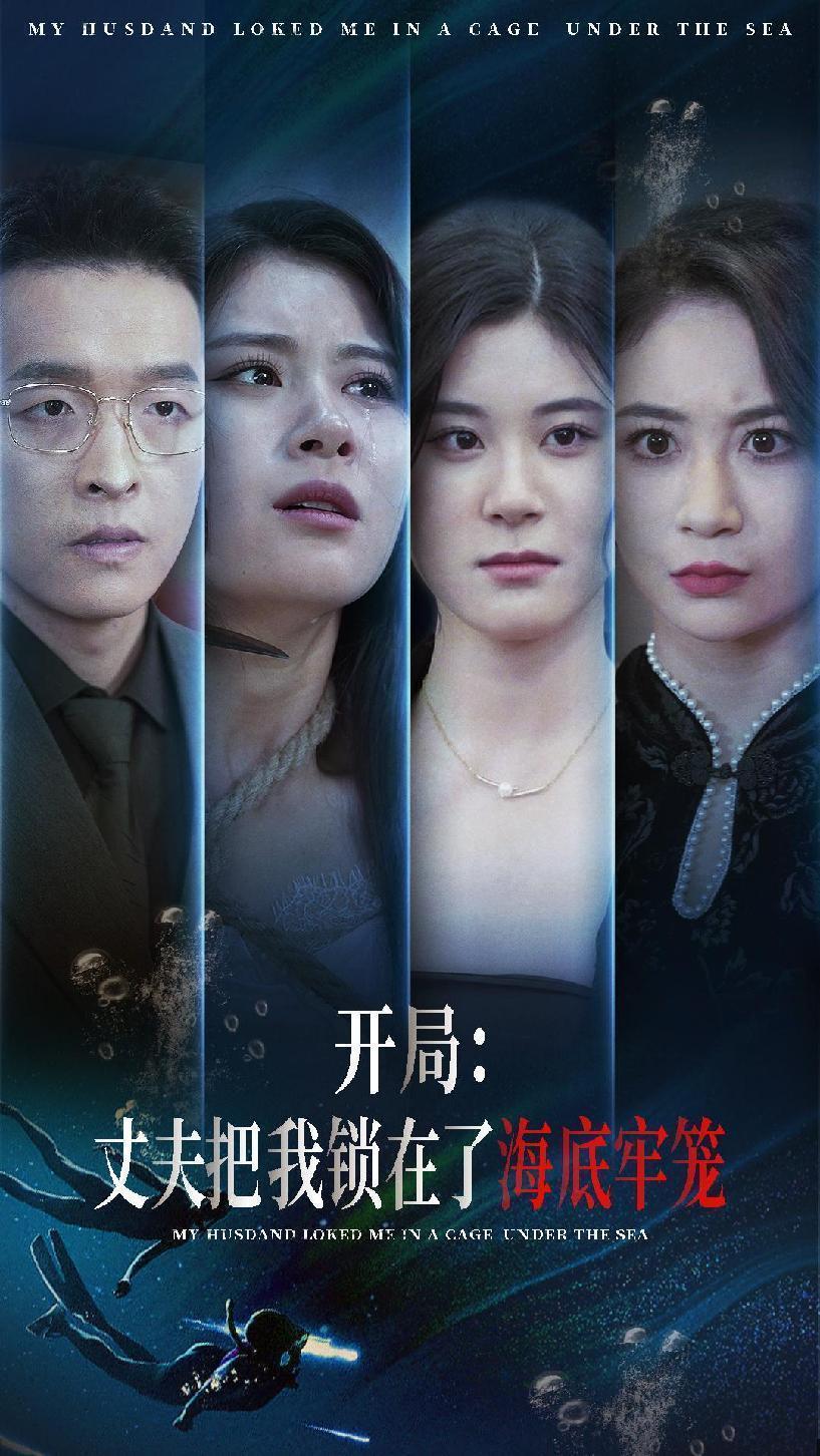 開局：丈夫把我鎖在了海底牢籠 全集(大結(jié)局)