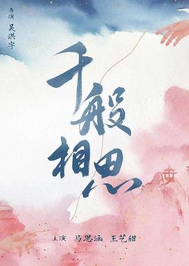 千般相思 第20集