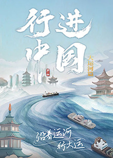 行進中國大運河篇 20240803
