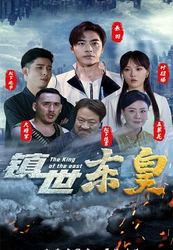 鎮(zhèn)世東皇 第82集