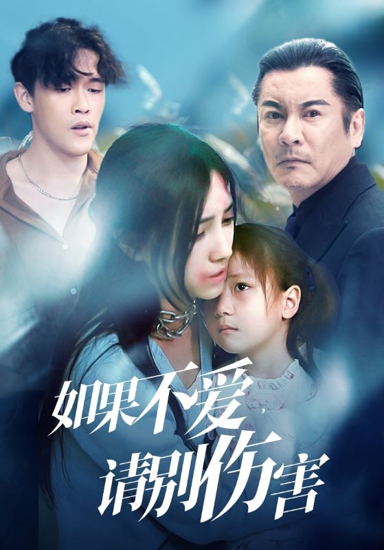 如果不愛，請別傷害 第21集
