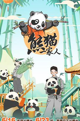 熊貓一家人 20240707